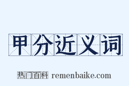 甲分近义词是什么意思的图片
